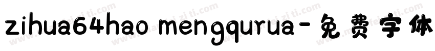 zihua64hao mengqurua字体转换
